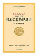 高校生のための 人物に学ぶ日本の政治経済史（2）