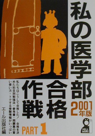私の医学部合格作戦（2001年版　part　1）