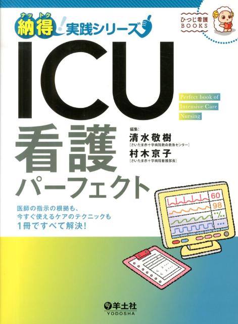 ICU看護パーフェクト