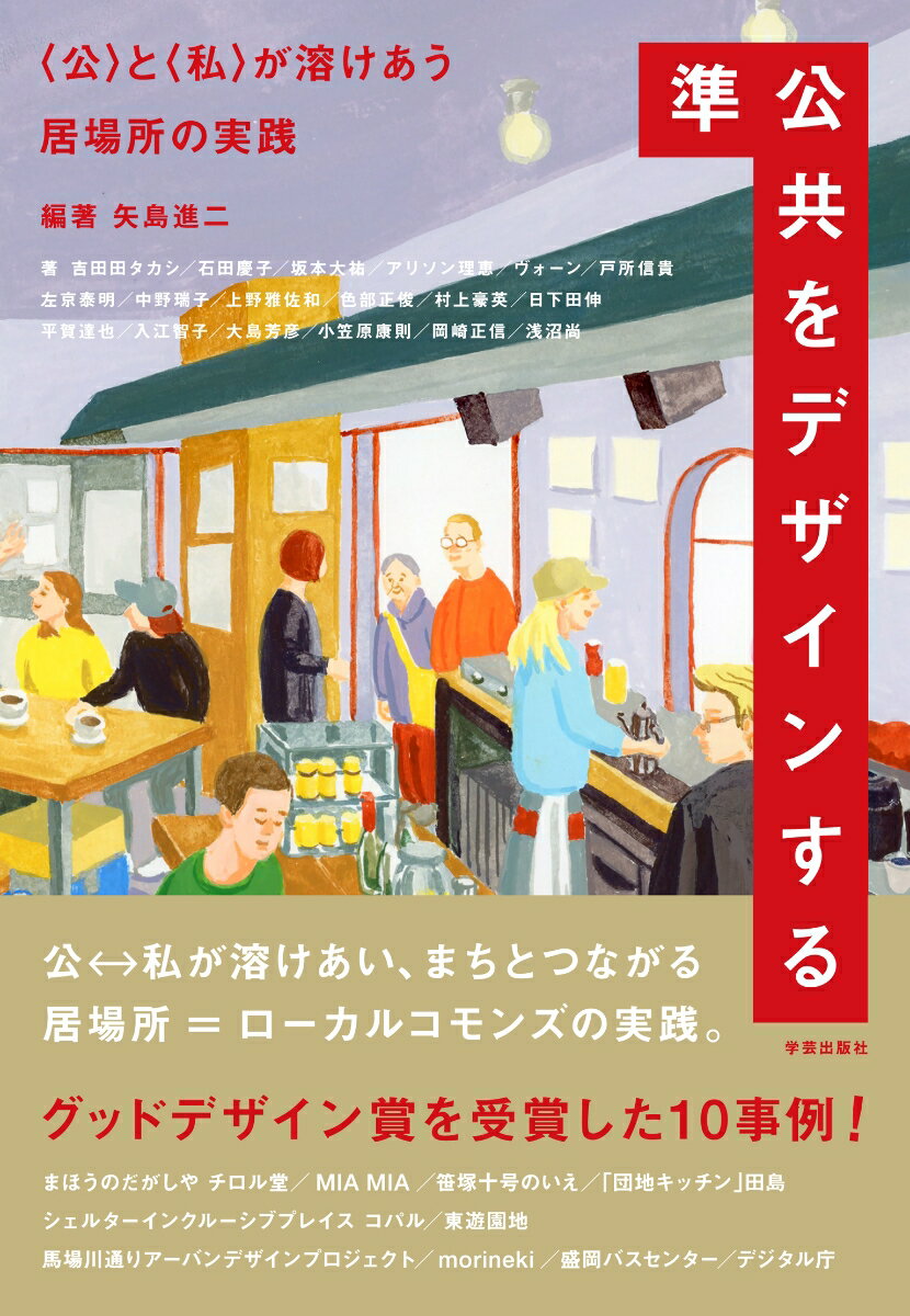 準公共をデザインする