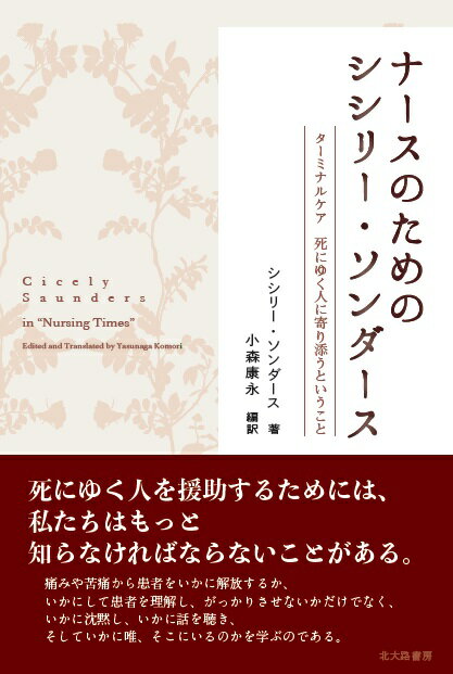 ナースのためのシシリー・ソンダース ターミナルケア　死にゆく人に寄り添うということ 