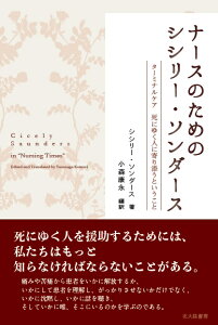 ナースのためのシシリー・ソンダース ターミナルケア　死にゆく人に寄り添うということ [ シシリー・ソンダース ]