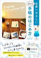 手書きライフを楽しむための 世界一やさしい手帳のはじめ方