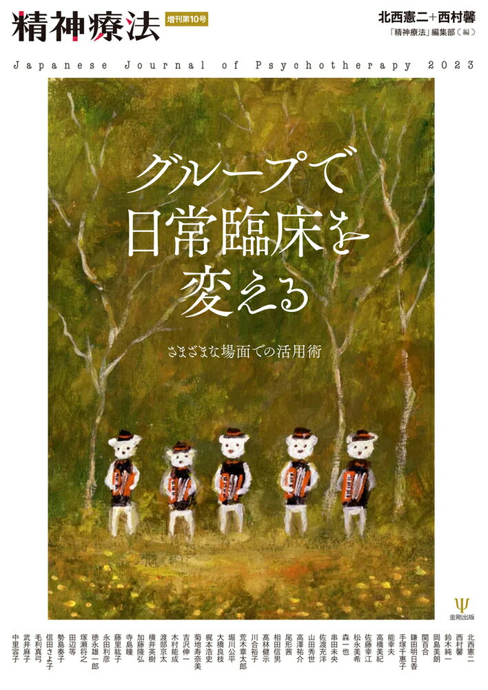 グループで日常臨床を変える（精神療法 増刊第10号） さまざまな場面での活用術 [ 北西 憲二 ]