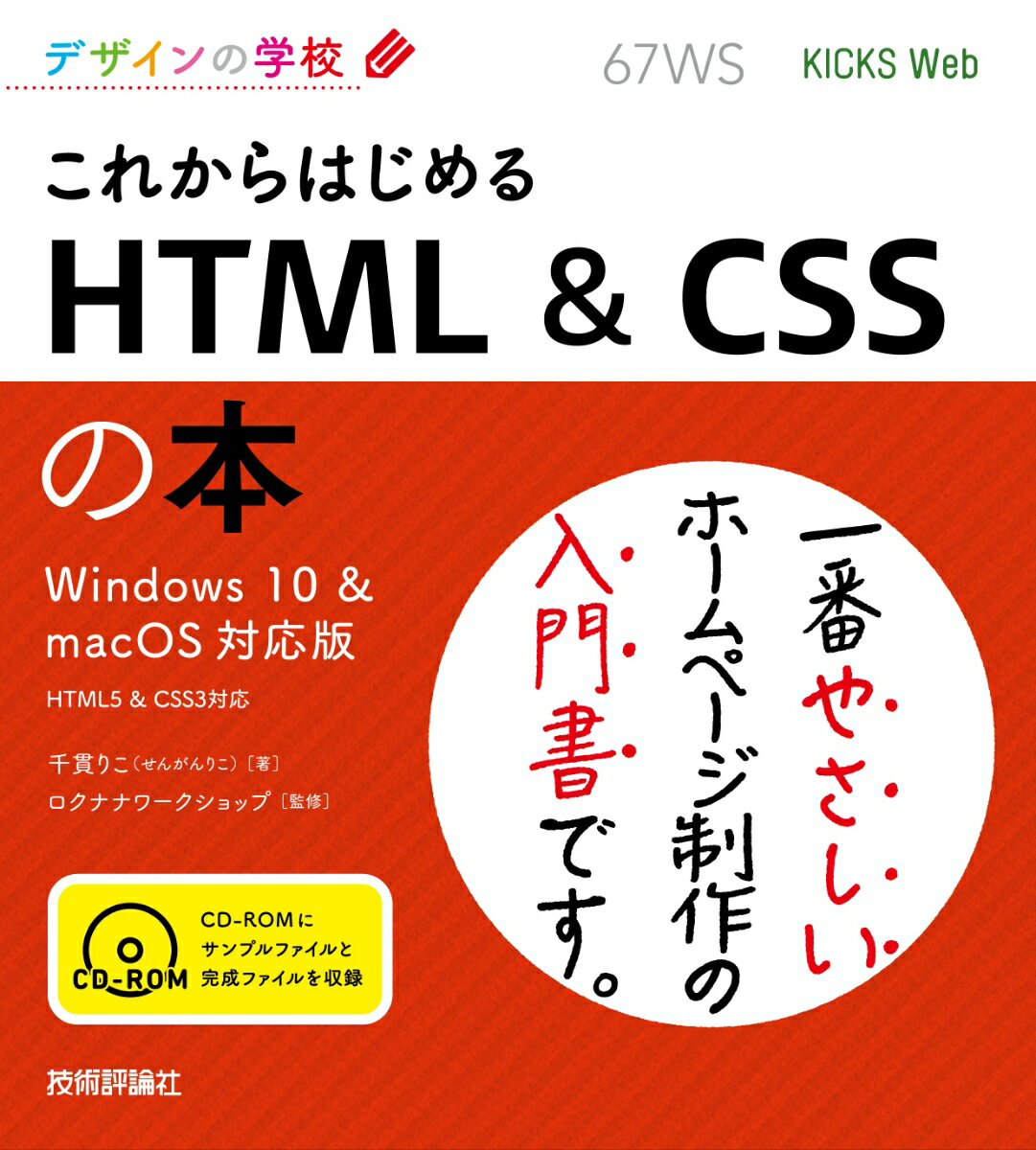 これからはじめる　HTML＆CSSの本 Windows10＆macOS対応版 （デザインの学校） [ 千貫りこ ]