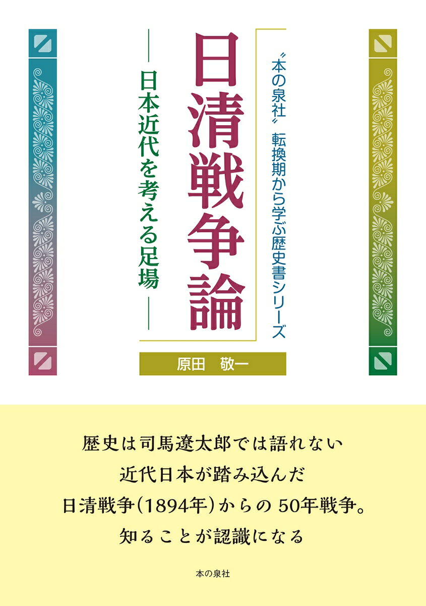 日清戦争論 ─ 日本近代を考える足場 ─