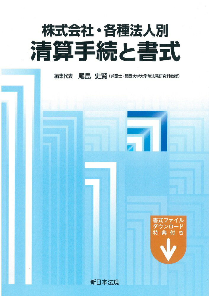 株式会社・各種法人別　清算手続と書式 [ 尾島　史賢 ]