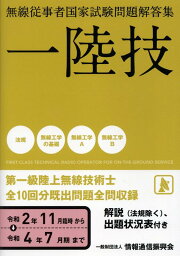 無線従事者国家試験問題解答集　第一級陸上無線技術士（令和2年11月臨時から令和4年） 一陸技