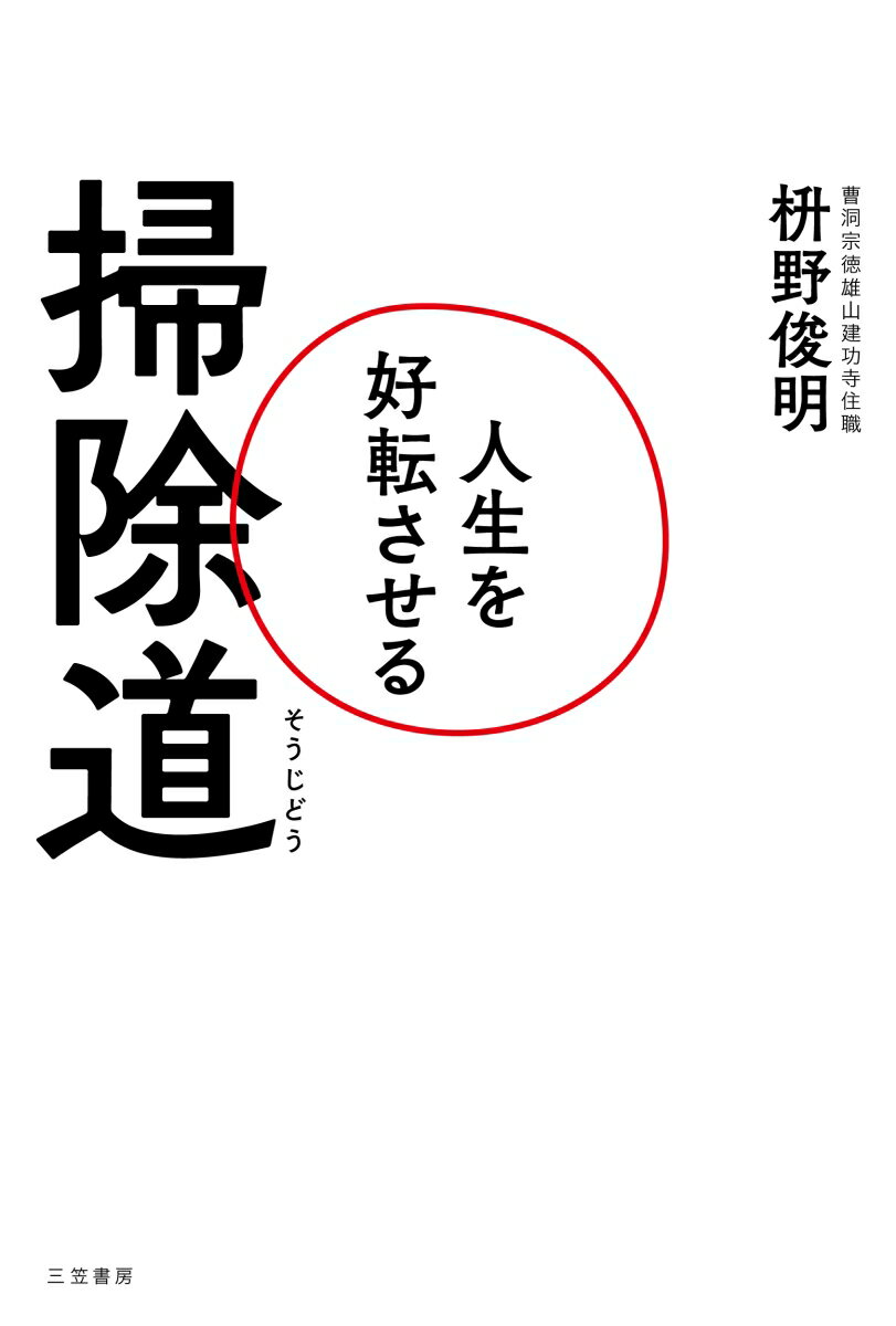 人生を好転させる掃除道 （単行本） [ 枡野　俊明 ]