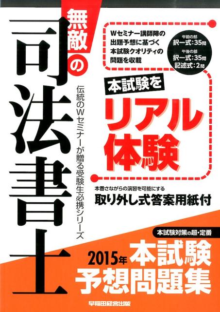 無敵の司法書士（2015年　本試験予想問題集）