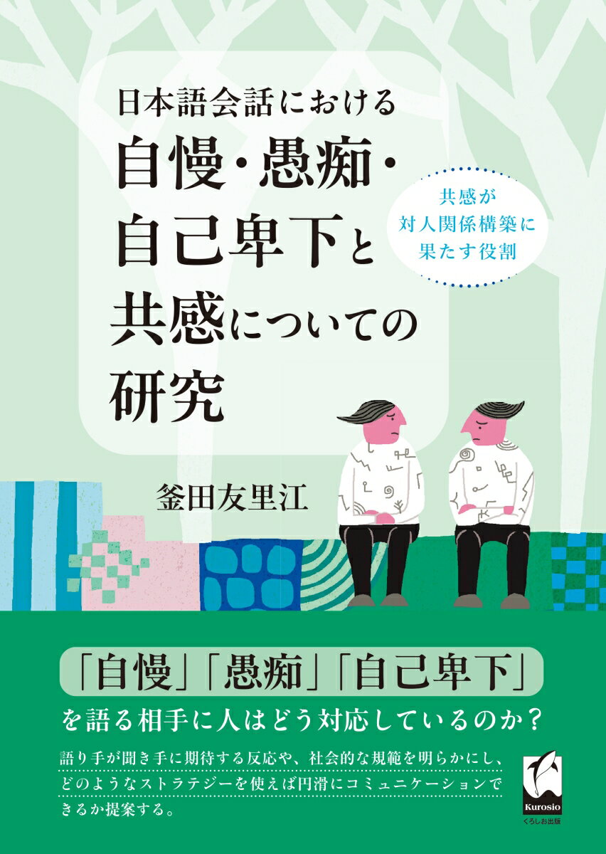 日本語会話における自慢・愚痴・自己卑下と共感についての研究