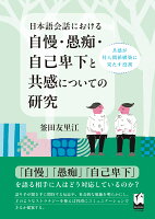 日本語会話における自慢・愚痴・自己卑下と共感についての研究