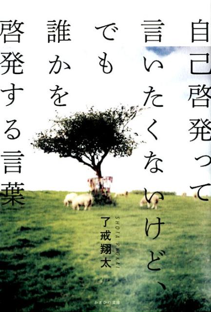 自己啓発って言いたくないけど、でも誰かを啓発する言葉