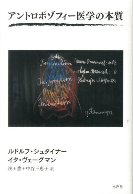 アントロポゾフィー医学の本質