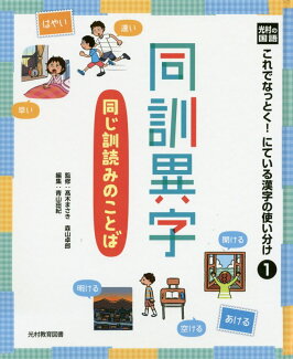 光村の国語これでなっとく!にている漢字の使い分け(1)の表紙