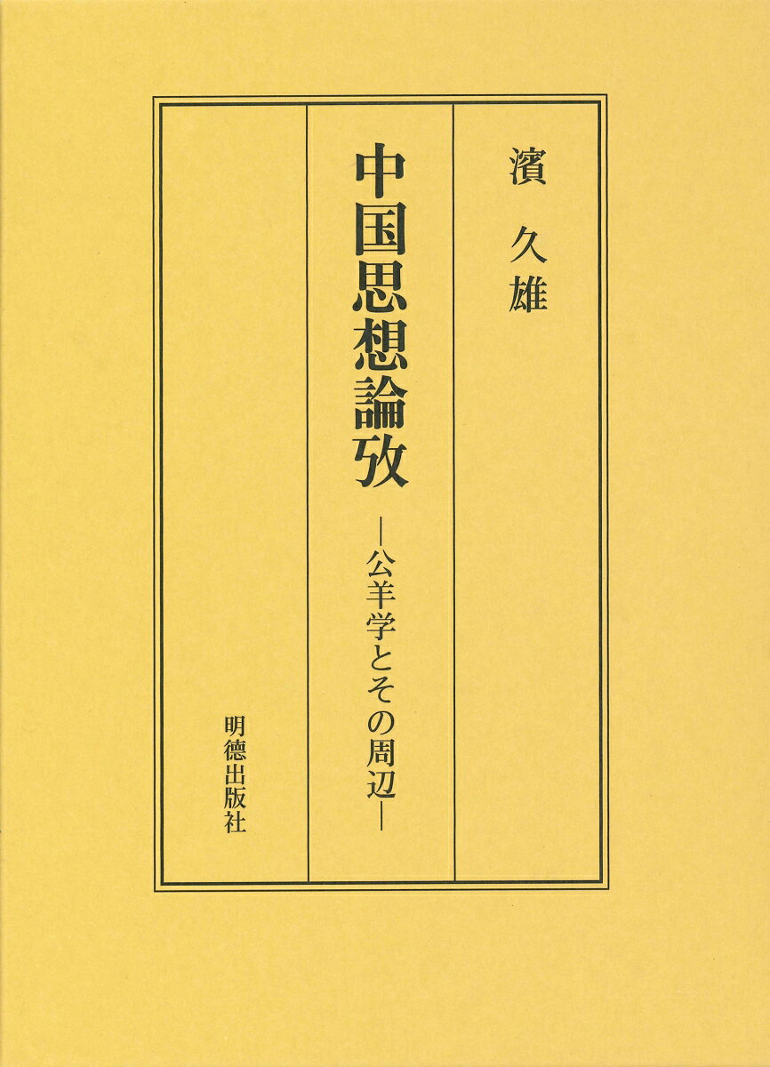 著者の公羊学に関する貴重な論文13篇
第一章　中国経学史における今古文学の思想対立
　はじめに
　一、今古文学の比較とその成立過程
　二、西漢末期における古文学の抬頭
　三、今古文学対立の特色
　おわりに

第二章　後漢における公羊学の展開ー何休の思想を中心としてー
　はじめに
　一、後漢における公羊学の系譜
　二、何休の時代背景とその思想
　三、経学をめぐる何休と鄭玄の比較
　おわりに

第三章　同治時代における公羊学の展開ー戴望の学問と思想ー
　はじめに
　一、戴望の学問形成過程
　二、戴望の実学思想
　三、『戴氏注論語』に見える公羊思想
　四、戴望の詩と公羊思想
　おわりに

第四章　陳奐の経学思想
　はじめに
　一、陳奐の学問形成過程と時代背景
　二、『詩毛氏伝疏』の方法と特色
　三、『公羊逸礼孜徴』の方法と内容
　おわりに

第五章　逸礼考
　はじめに
　一、逸礼をめぐる問題点
　二、『佚礼扶微』と『公羊逸礼攷放徴』との比較
　三、逸礼と『礼緯』との関係
　おわりに

第六章　『尚書大伝』考
　はじめに
　一、『尚書大伝』とその成立
　二、陳寿祺の『尚書大伝定本』について
　三、王闓運と皮錫瑞の『尚書大伝』
　おわりに

第七章　陳寿祺の学問と思想
　はじめに
　一、陳寿祺の学問形成と『尚書大伝』
　二、『五経異義疏証』の著作意図と問題点
　三、『五経異義』を巡る許慎と鄭玄の論争点
　おわりに

第八章　康有為の変法思想と春秋学ー『春秋董氏学』を中心としてー
　はじめに
　一、康有為の変法思想の形成過程
　二、『春秋董氏学』の構成と理念
　三、康有為の春秋理念と春秋礼
　おわりに

第九章　康有為の公羊思想と春秋学ー『春秋筆削大義微言考』を中心としてー
　はじめに
　一、康有為の本書執筆の意図と八綱領
　二、本書の構成と康有為の何休学受容の態様
　三、本書に見える康有為の政治思想
　おわりに

第十章　康有為の公羊思想と孟子観
　はじめに
　一、『孟子微』執筆の意図と構成
　二、孟子と公羊学との関係
　三、『孟子微』に見える康有為の政治経済思想
　おわりに

第十一章　文人としての康有為ーその詩文と書についてー
　はじめに
　一、康有為の詩について
　二、康有為の文章について
　三、康有為の書について
　おわりに

第十二章　無窮会専門図書館架蔵の公羊学関係漢籍文献について

第十三章　私の公羊学研究ーその回顧と展望ー
　はじめに
　一、蘇輿の『春秋繁露義証』と恩師王先謙
　二、公羊学の中国思想史に占める地位
　三、劉逢禄の公羊学に関する認識と研究方法
　四、満州国建設の理念と公羊学

初出論文
あとがき
索引