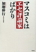 マスコミはエセ評論家ばかり