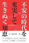 【POD】不安の時代を充実して生きぬく知恵 ～AFTER/WITHコロナの ビジネス人のための「バーン心理学」入門 [ 五十嵐信博 ]