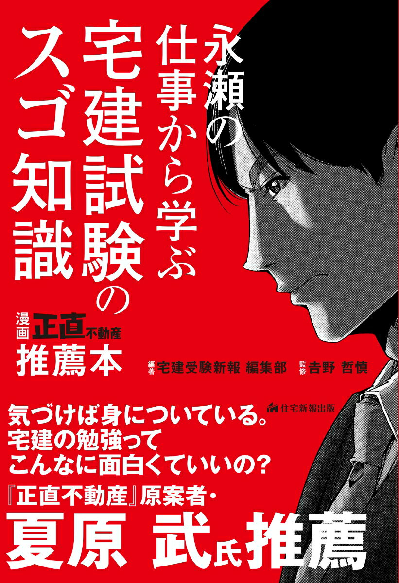 永瀬の仕事から学ぶ　宅建試験のスゴ知識 漫画『正直不動産』推薦本 [ 宅建受験新報 編集部 ]