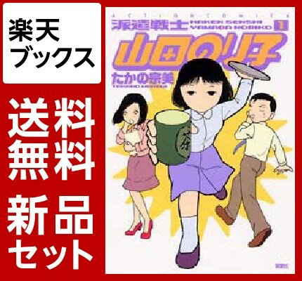 派遣戦士山田のり子　1-17巻セット