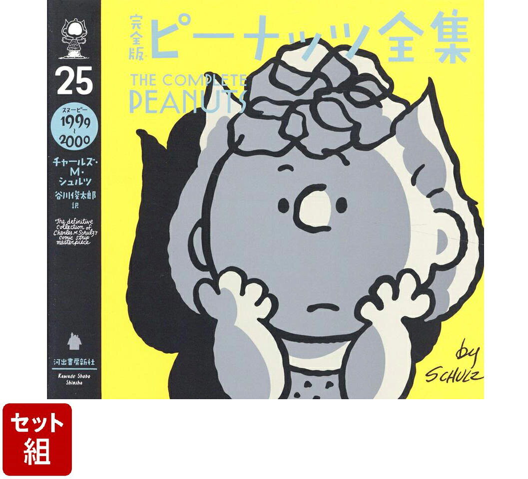 【全巻】完全版　ピーナッツ全集 1-25 巻セット
