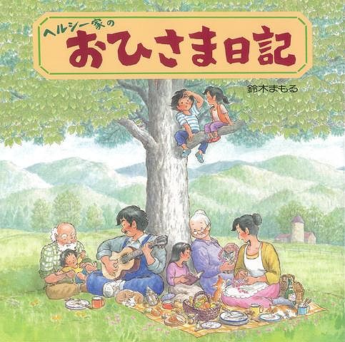 【バーゲン本】ヘルシー家のおひさま日記