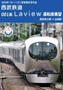 2020年 ブルーリボン賞 受賞記念作品 西武鉄道 001系 Laview 運転席展望 西武秩父駅 ⇒ 池袋駅 [ (鉄道) ]