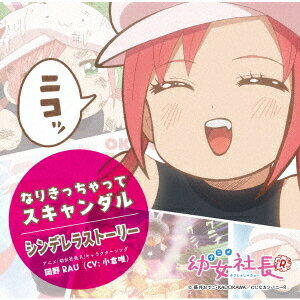 アニメ「幼女社長R」キャラクターソング「なりきっちゃってスキャンダル/ シンデレラストーリー」