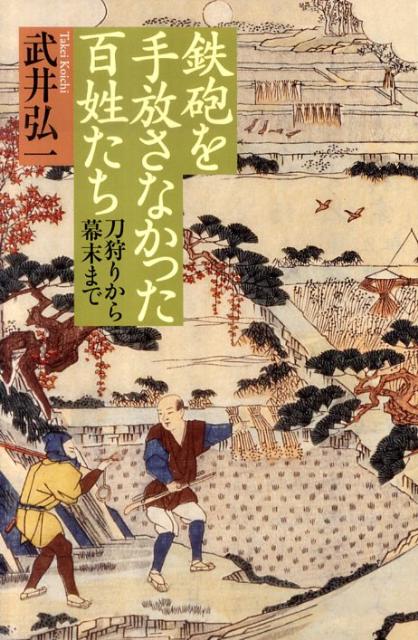 鉄砲を手放さなかった百姓たち