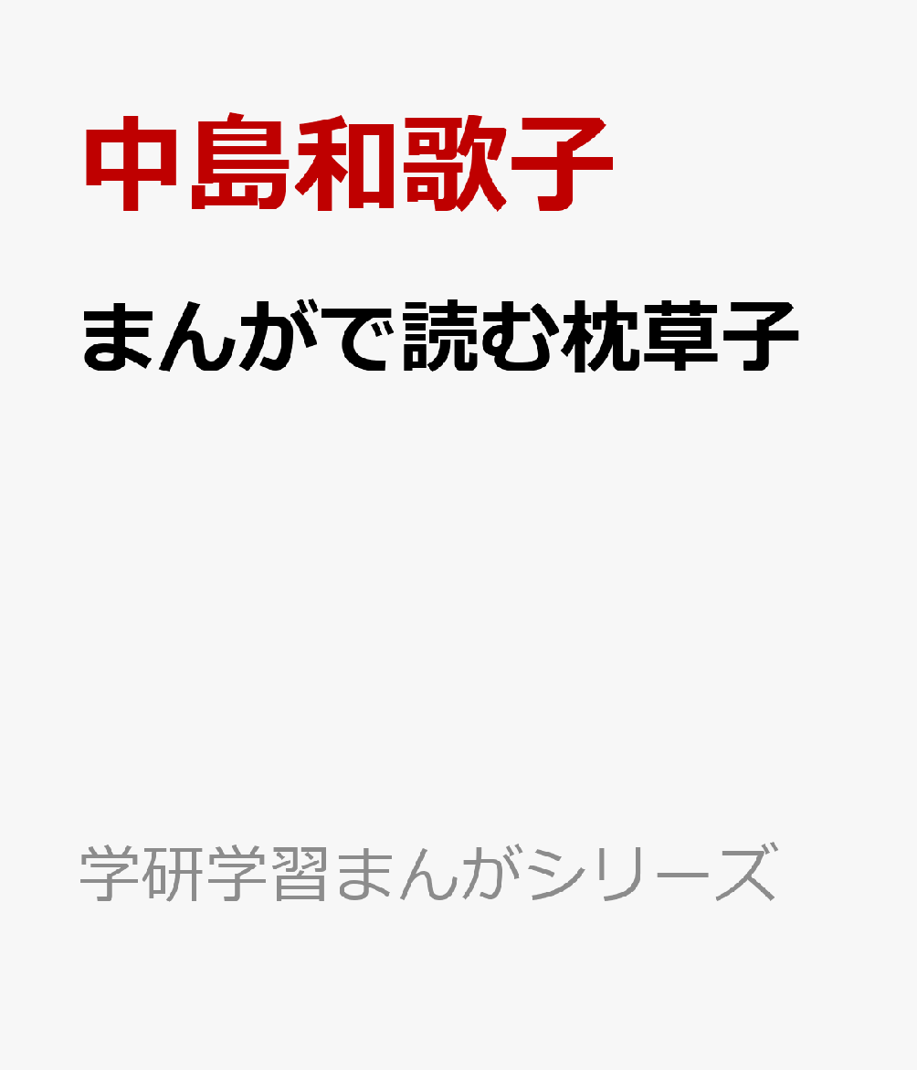 まんがで読む枕草子