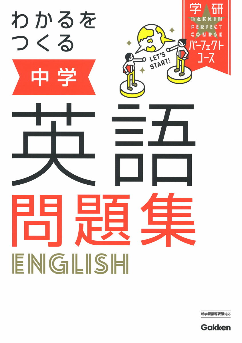 わかるをつくる　中学英語問題集 （パーフェクトコース問題集　1） [ 学研プラス ]