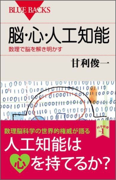 脳・心・人工知能　数理で脳を解き明かす