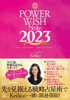 POWER　WISH　Note2023　2023．3／22牡羊座新月ー2024．3／10魚座新月 [ Keiko ]