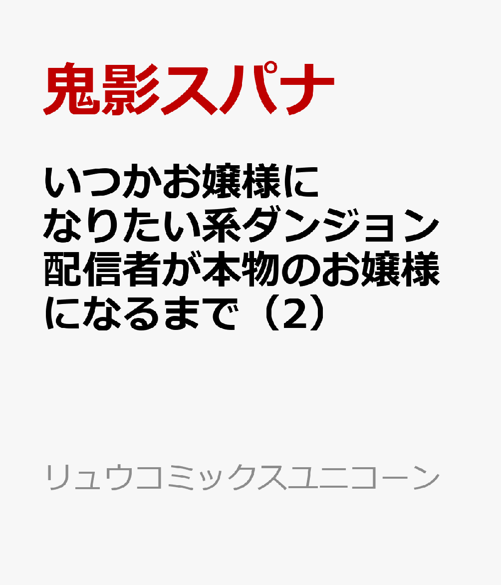 いつかお嬢様になりたい系ダンジョン配信者が本物のお嬢様になるまで（2）の表紙画像