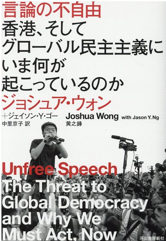 言論の不自由 香港 そしてグローバル民主主義にいま何が起こっているのか ジョシュア ウォン
