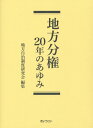 地方分権20年のあゆみ 地方自治制度研究会