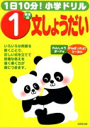 1日10分！小学ドリル1年生の文しょうだい