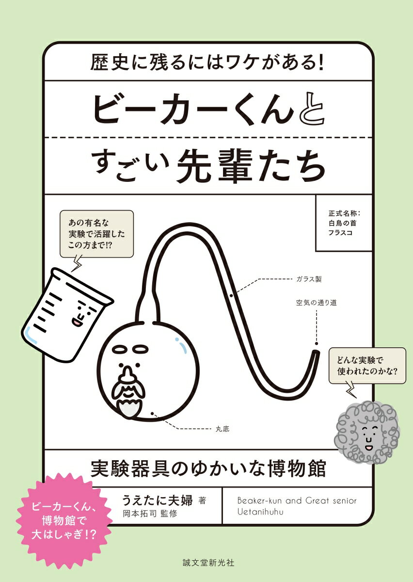 この本は、科学の世界を切り開いてきた実験と器具たちが勢ぞろいしています。教科書で見たような実験と実験器具はもちろん、多くの方が目にしたことのない器具も盛りだくさん。実験器具には科学者たちが工夫を凝らして世界を見てきた歴史が詰まっています。科学の発展と共に歩んできた器具たちに会いに行ってみましょう！