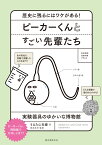 ビーカーくんとすごい先輩たち 歴史に残るにはワケがある！実験器具のゆかいな博物館 [ うえたに夫婦 ]