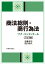 商法総則・商行為法〔三訂版〕