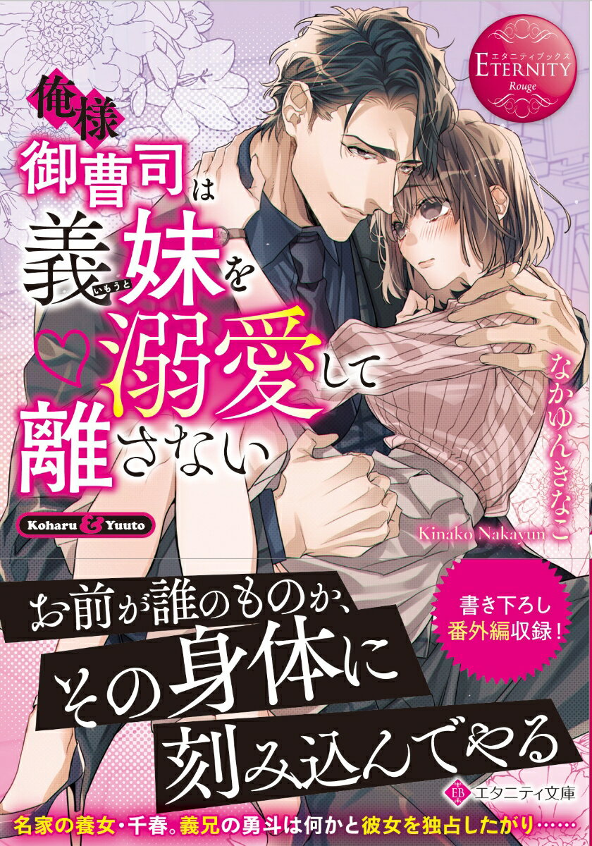 訳あって、生まれてすぐ名家の養女となった小春。彼女は義理の兄の勇斗に叶わぬ想いを抱き続けていた。彼も小春をとても可愛がるけれど、それはあくまで妹への愛情表現に過ぎない。そろそろこの恋を諦めなければ…そんなことを考えていたある日、彼女は強引に勧められたお見合いで相手に襲われそうになる。そこへ「こいつは俺のもんだ！」と助けに現れたのは勇斗！二人はその勢いで一線を越えてしまいー！？独占欲全開の義兄とけなげな義妹のディープなラブストーリー、文庫だけの書き下ろし番外編も収録！