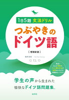 1日5題文法ドリル つぶやきのドイツ語［増補新版］