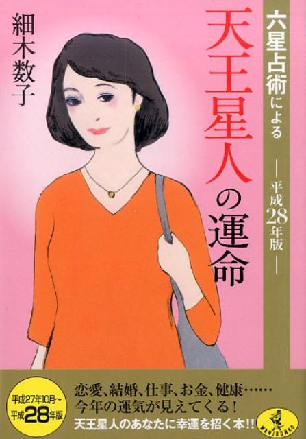 六星占術による天王星人の運命　平成28年版