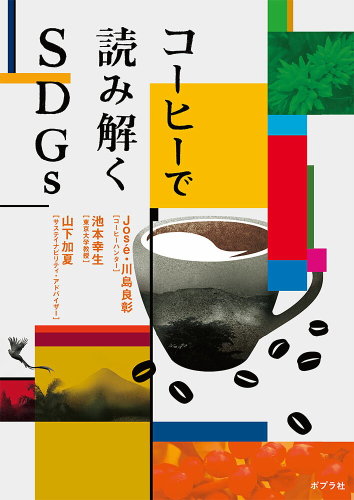 あなたの知らない、コーヒーとＳＤＧｓの世界。コーヒー、経済、開発援助の専門家３名がいざなうコーヒーで未来を変える旅。