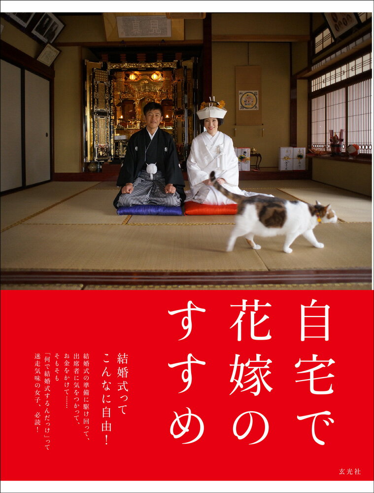 自宅で花嫁のススメ