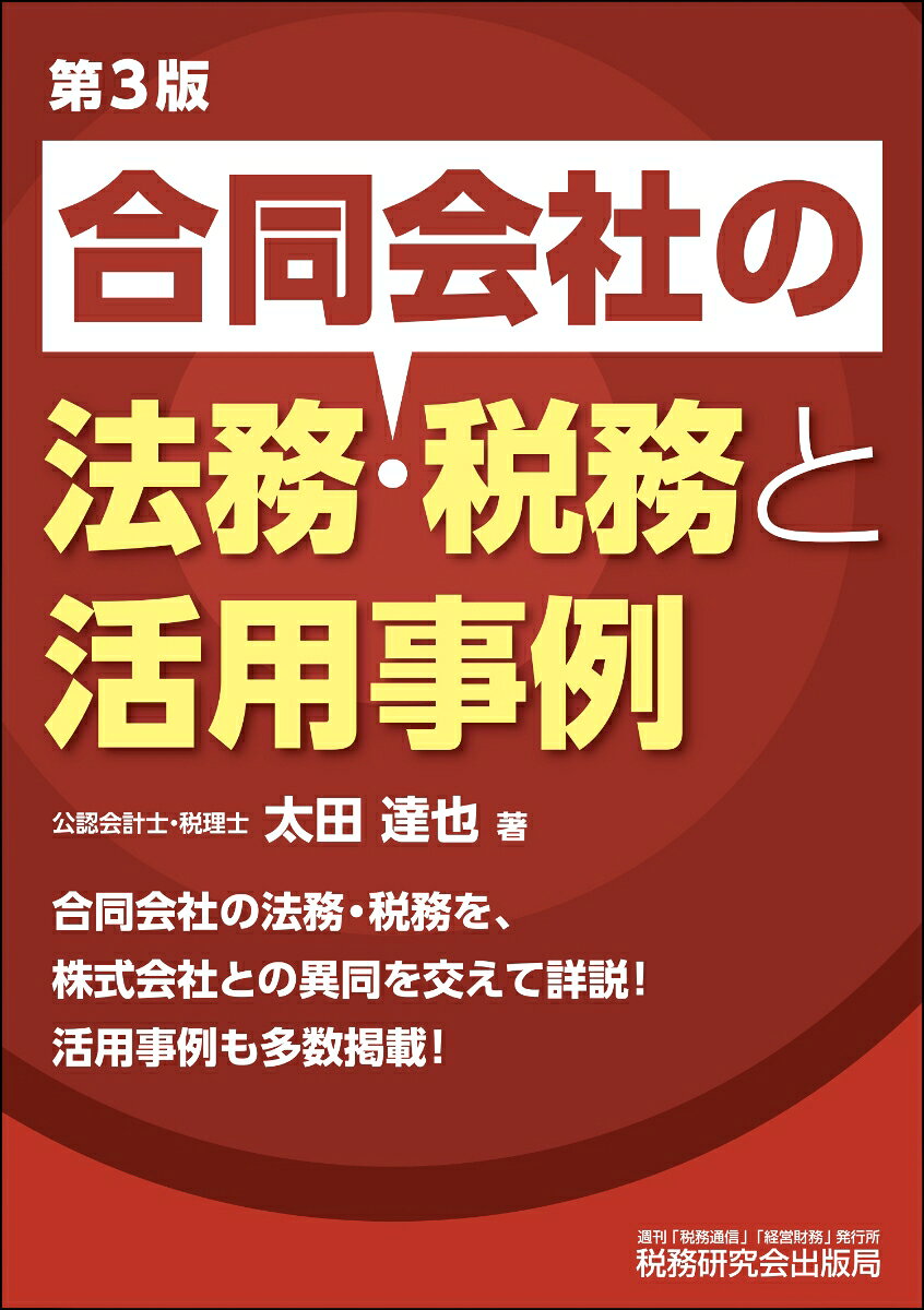 合同会社の法務・税務と活用事例（第３版） 書影