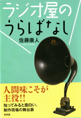 ラジオ屋のうらばなし
