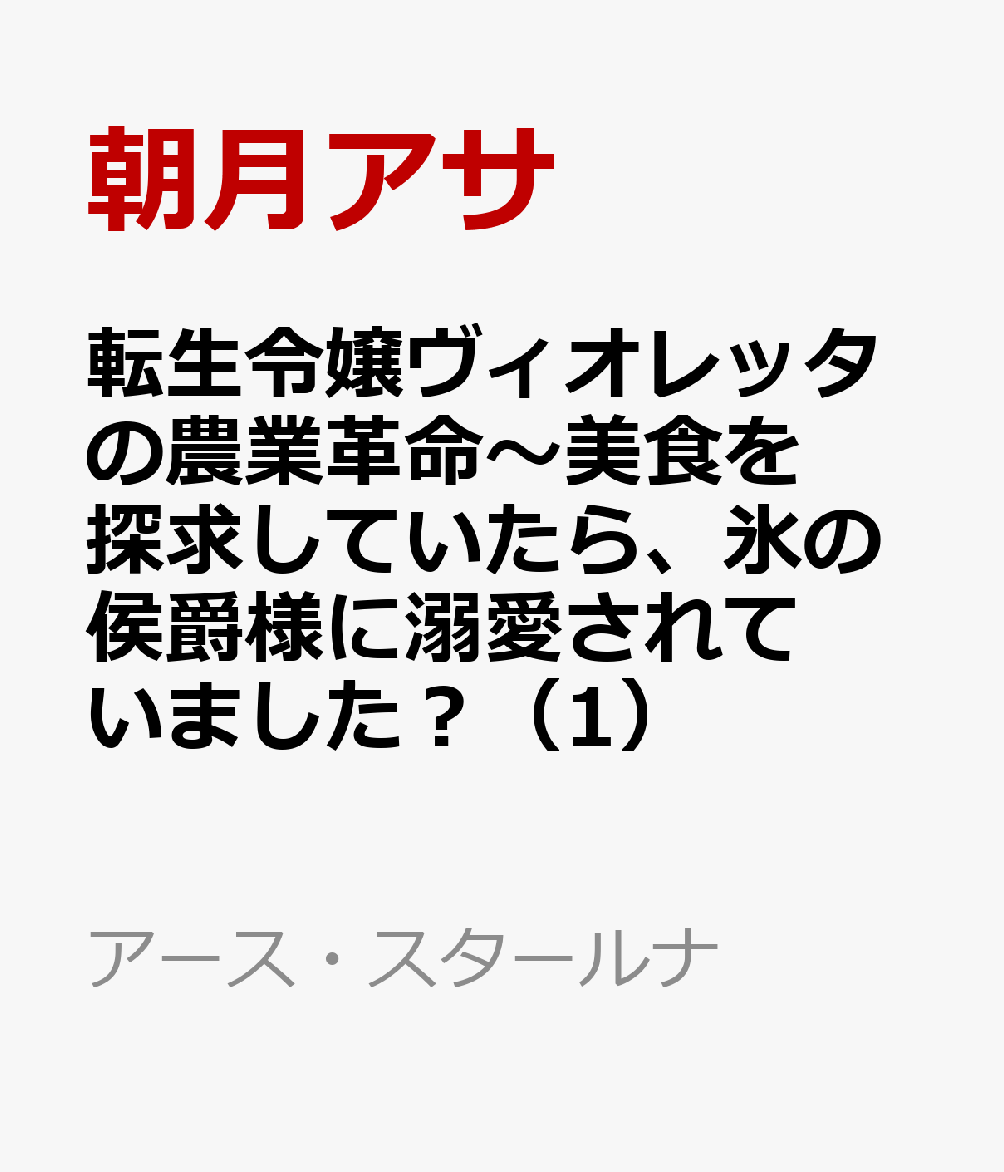 転生令嬢ヴィオレッタの農業革命〜美食を探求していたら、氷の侯爵様に溺愛されていました？（1）