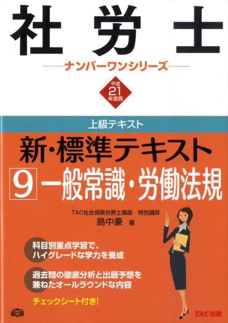 新・標準テキスト（平成21年度版　9） 一般常識・労働法規 （社労士ナンバ-ワンシリ-ズ） [ 島中 ...