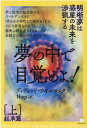 夢の中で目覚めよ！［上］起承篇 明晰夢は惑星の未来を渉猟する ディヴィッド ウイルコック